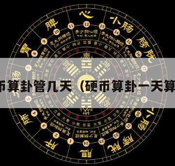 抛硬币算卦管几天（硬币算卦一天算几次）