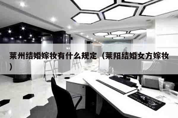 莱州结婚嫁妆有什么规定（莱阳结婚女方嫁妆）