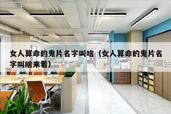 女人算命的鬼片名字叫啥（女人算命的鬼片名字叫啥来着）
