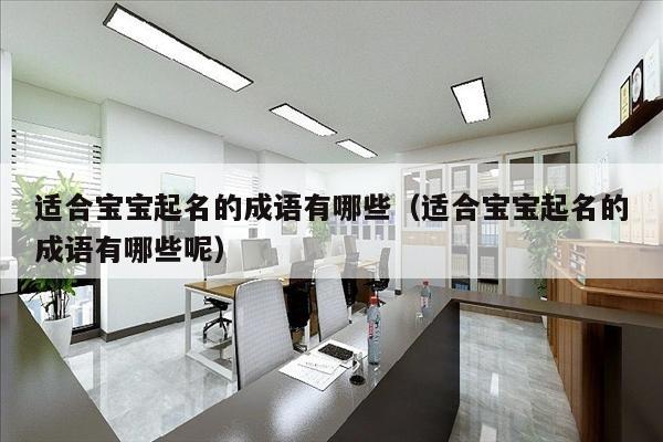 适合宝宝起名的成语有哪些（适合宝宝起名的成语有哪些呢）