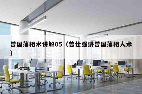 曾国藩相术讲解05（曾仕强讲曾国藩相人术）