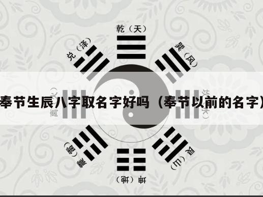 奉节生辰八字取名字好吗（奉节以前的名字）