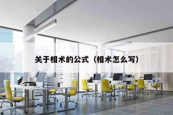 关于相术的公式（相术怎么写）
