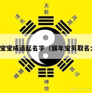 猴年宝宝成语起名字（猴年宝贝取名大全）
