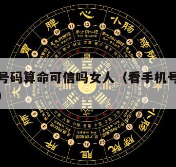 看手机号码算命可信吗女人（看手机号码算命的方法）