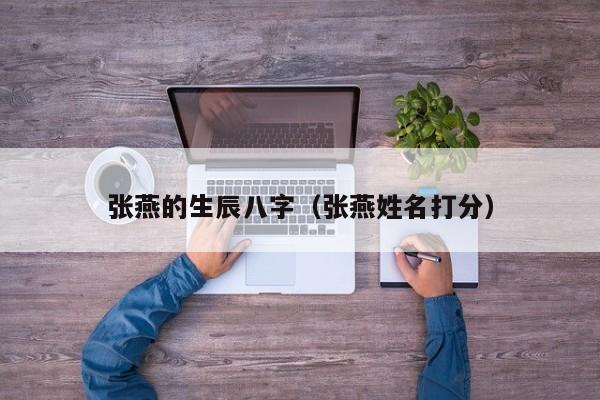 张燕的生辰八字（张燕姓名打分）