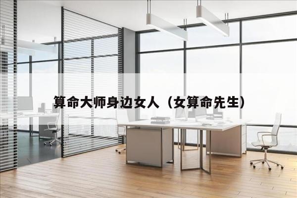 算命大师身边女人（女算命先生）