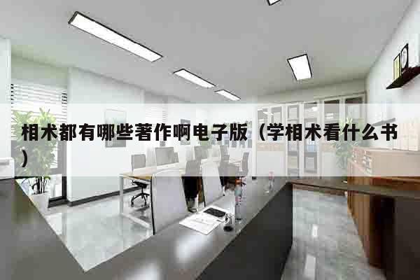 相术都有哪些著作啊电子版（学相术看什么书）