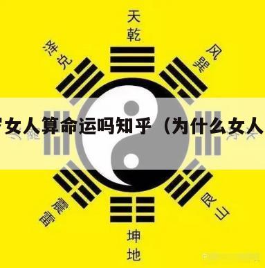 五十岁女人算命运吗知乎（为什么女人到了五十岁）