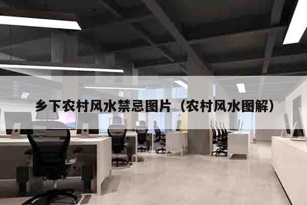 乡下农村风水禁忌图片（农村风水图解）