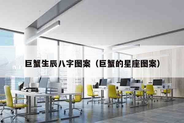 巨蟹生辰八字图案（巨蟹的星座图案）