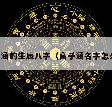高子涵的生辰八字（高子涵名字怎么样）