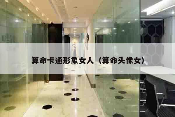 算命卡通形象女人（算命头像女）