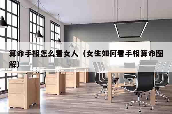 算命手相怎么看女人（女生如何看手相算命图解）