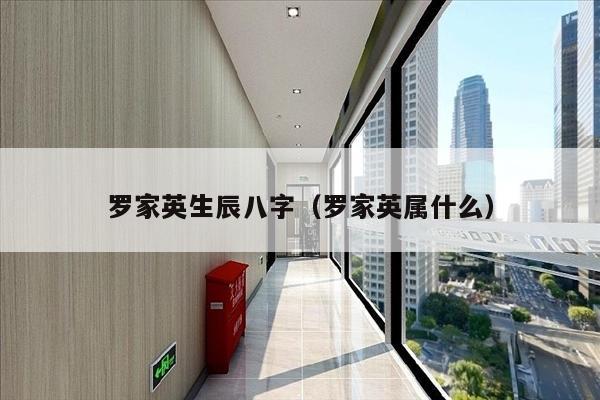 罗家英生辰八字（罗家英属什么）