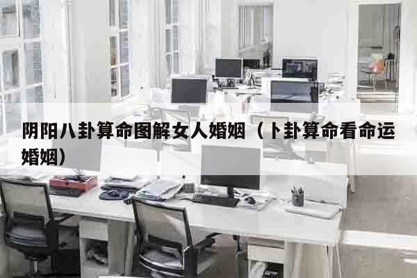 阴阳八卦算命图解女人婚姻（卜卦算命看命运婚姻）