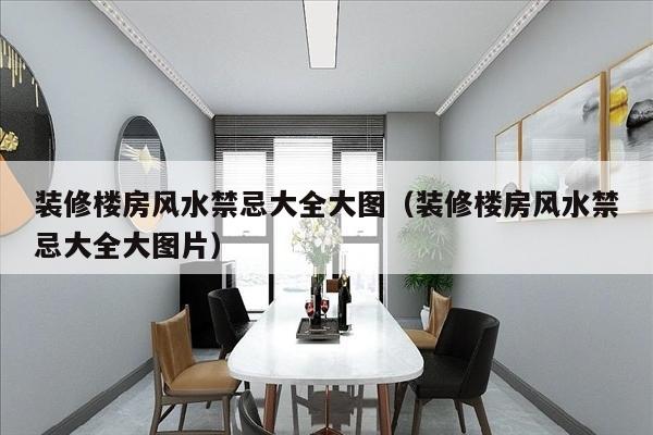 装修楼房风水禁忌大全大图（装修楼房风水禁忌大全大图片）