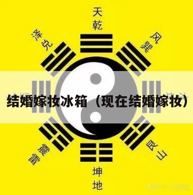 结婚嫁妆冰箱（现在结婚嫁妆）