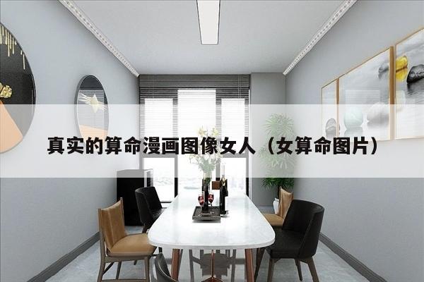 真实的算命漫画图像女人（女算命图片）
