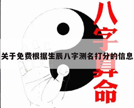 关于免费根据生辰八字测名打分的信息