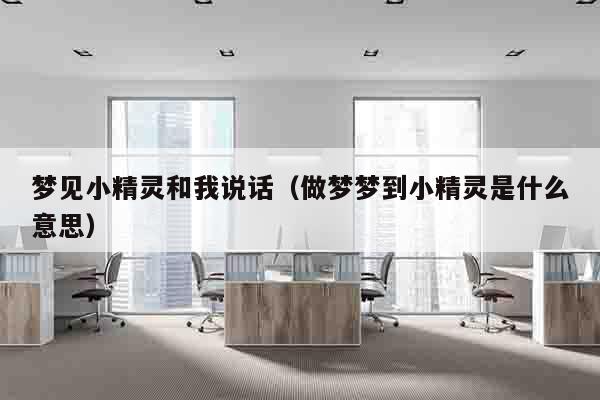 梦见小精灵和我说话（做梦梦到小精灵是什么意思）