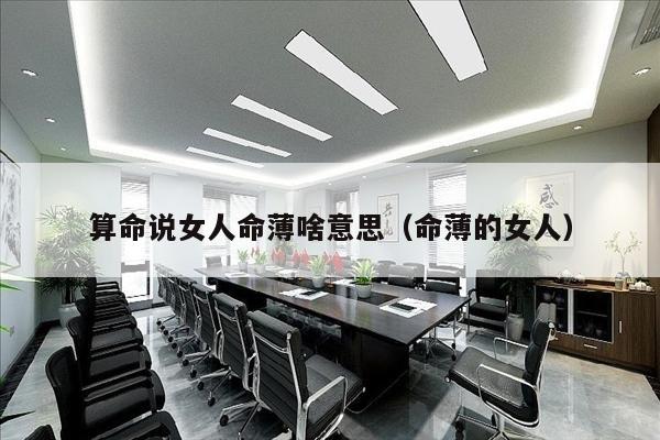 算命说女人命薄啥意思（命薄的女人）