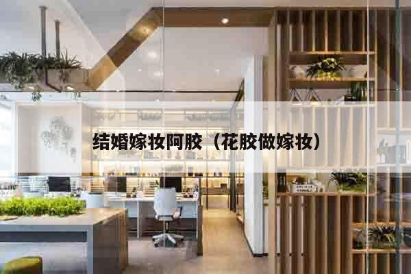 结婚嫁妆阿胶（花胶做嫁妆）