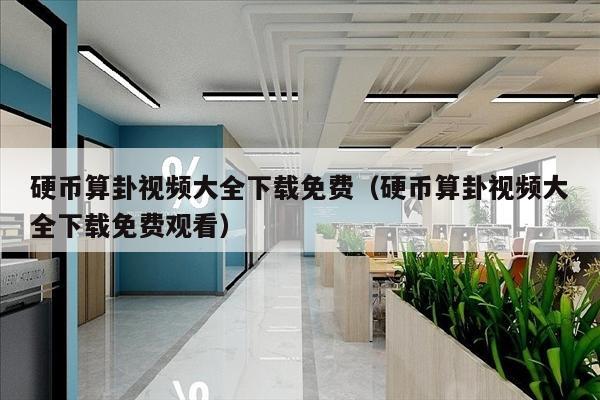 硬币算卦视频大全下载免费（硬币算卦视频大全下载免费观看）