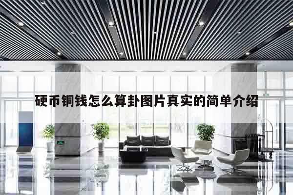 硬币铜钱怎么算卦图片真实的简单介绍