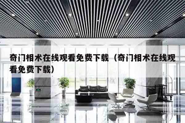 奇门相术在线观看免费下载（奇门相术在线观看免费下载）