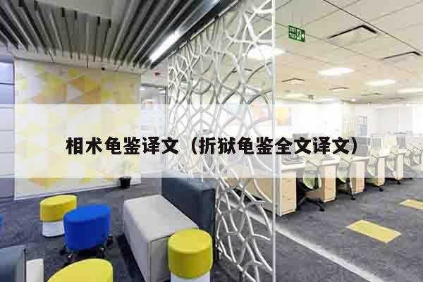 相术龟鉴译文（折狱龟鉴全文译文）