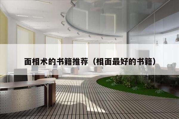 面相术的书籍推荐（相面最好的书籍）
