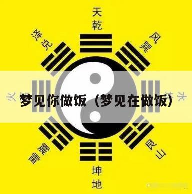 梦见你做饭（梦见在做饭）