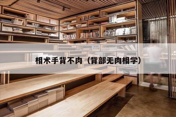 相术手背不肉（背部无肉相学）