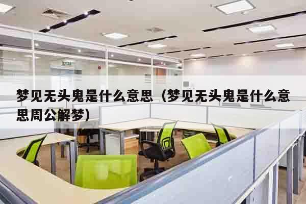 梦见无头鬼是什么意思（梦见无头鬼是什么意思周公解梦）