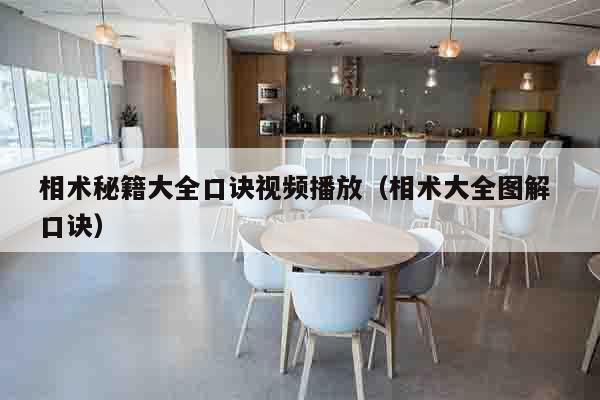 相术秘籍大全口诀视频播放（相术大全图解 口诀）