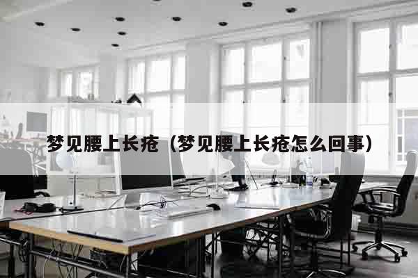 梦见腰上长疮（梦见腰上长疮怎么回事）