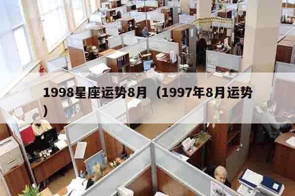 1998星座运势8月（1997年8月运势）