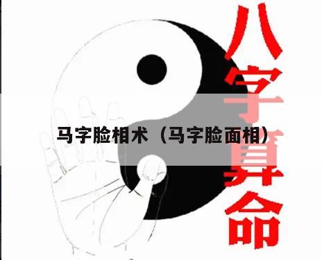 马字脸相术（马字脸面相）