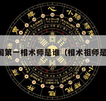 三国第一相术师是谁（相术祖师是谁）