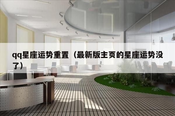 qq星座运势重置（最新版主页的星座运势没了）