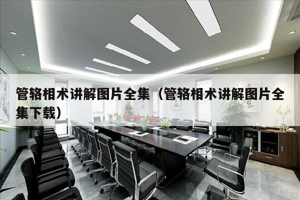 管辂相术讲解图片全集（管辂相术讲解图片全集下载）
