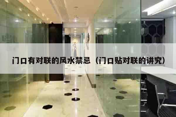 门口有对联的风水禁忌（门口贴对联的讲究）