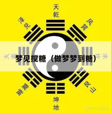 梦见搅糖（做梦梦到糖）