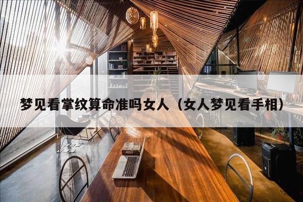 梦见看掌纹算命准吗女人（女人梦见看手相）