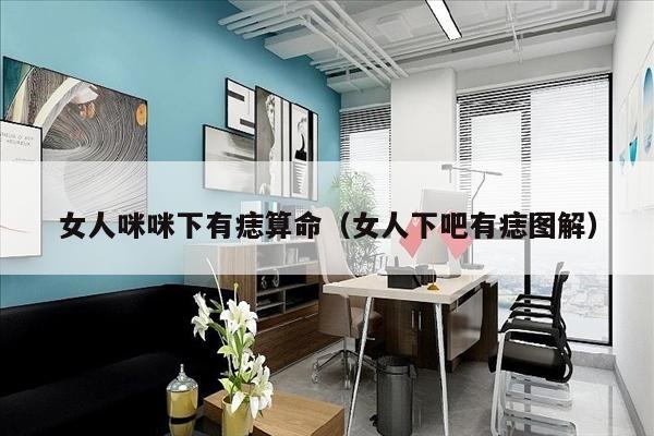 女人咪咪下有痣算命（女人下吧有痣图解）