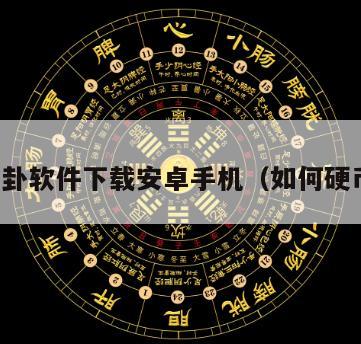 硬币算卦软件下载安卓手机（如何硬币算卦）