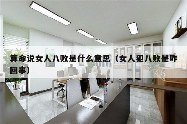 算命说女人八败是什么意思（女人犯八败是咋回事）