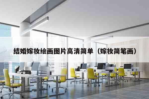 结婚嫁妆绘画图片高清简单（嫁妆简笔画）