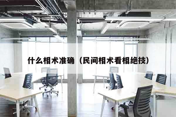 什么相术准确（民间相术看相绝技）